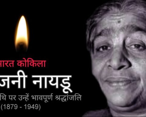 सरोजिनी नायडू पुण्यतिथि