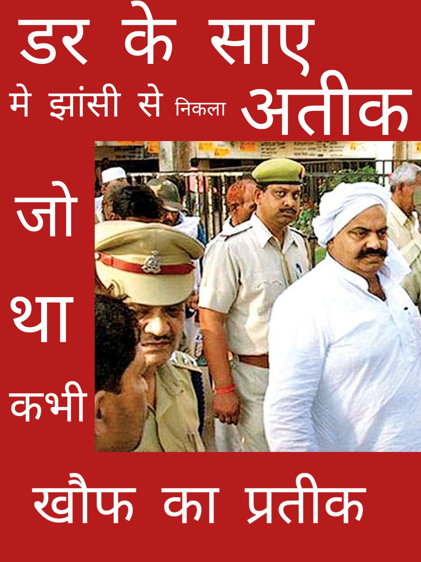 झाँसी से निकला अतीक