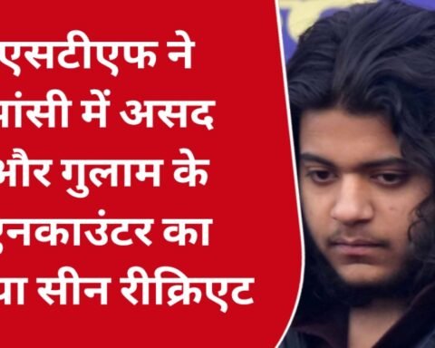 असद -गुलाम एनकाउंटर सीन रिक्रिएशन