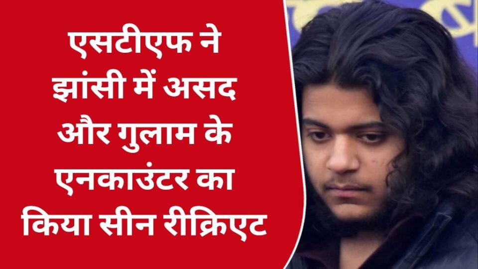 असद -गुलाम एनकाउंटर सीन रिक्रिएशन