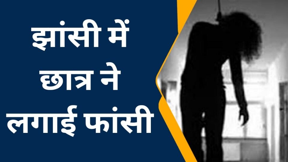 छात्र ने लगायी फांसी