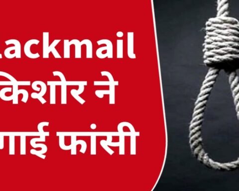 किशोर ने लगायी फांसी
