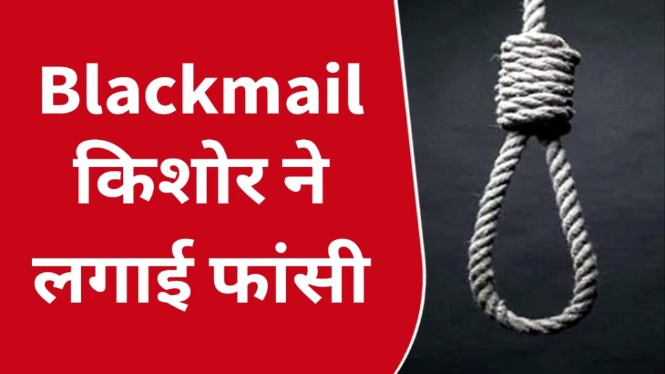 किशोर ने लगायी फांसी