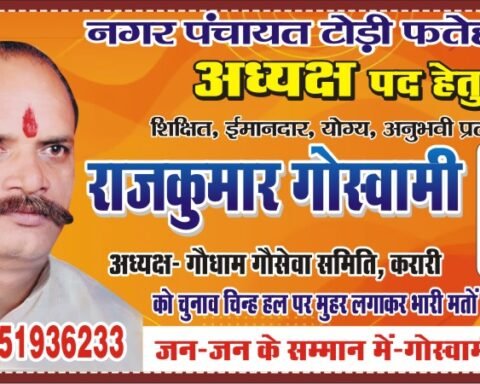 टोडीफतेहपुर नगर पंचायत अध्यक्ष निर्दलीय उम्मीदवार