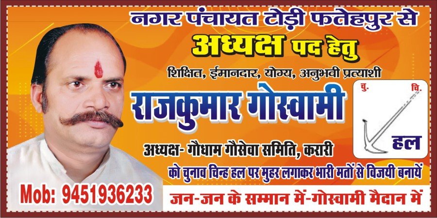 टोडीफतेहपुर नगर पंचायत अध्यक्ष निर्दलीय उम्मीदवार