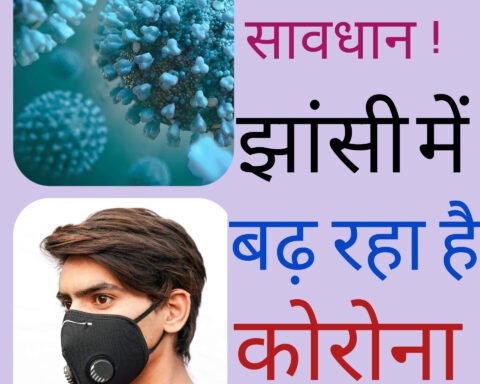 झांसी में बढ़ने लगे कोरोना के मामले