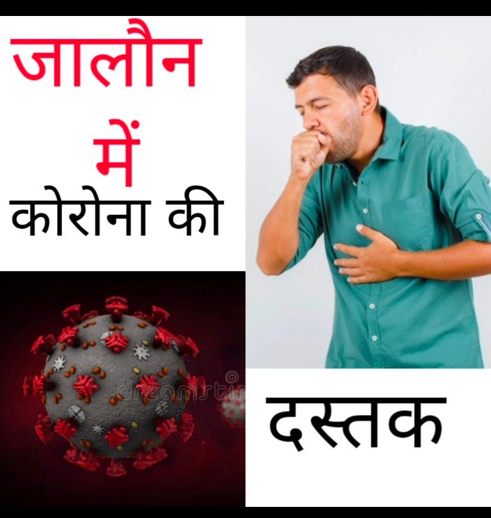 जालौन में कोराना की दस्तक
