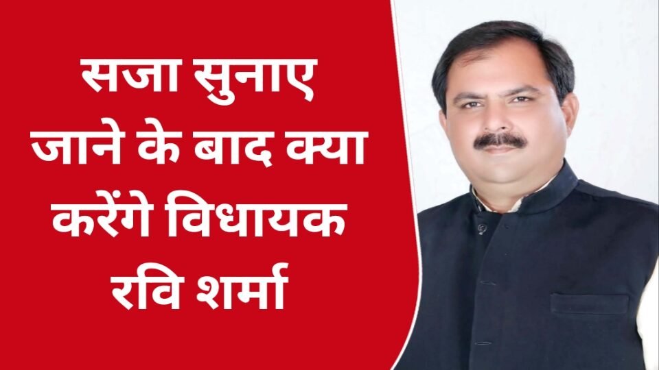 झांसी सदर विधायक रवि शर्मा