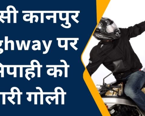 बदमाशों ने सिपाही को मारी गोली
