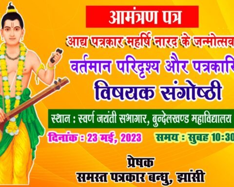 वर्तमान परिदृश्य और पत्रकारिता