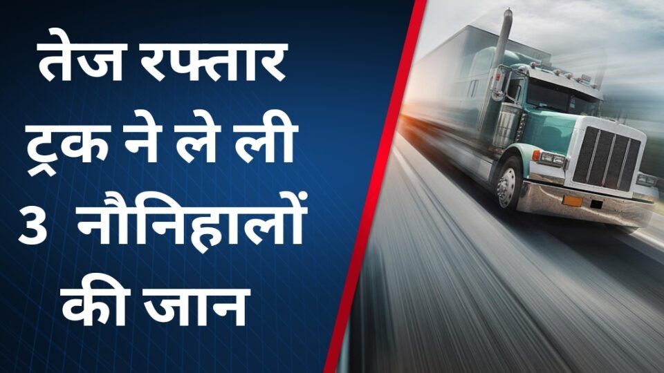 तेज रफ्तार का कहर