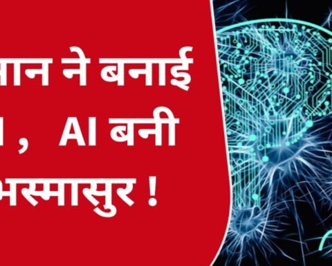 एआई बनी भस्मासुर