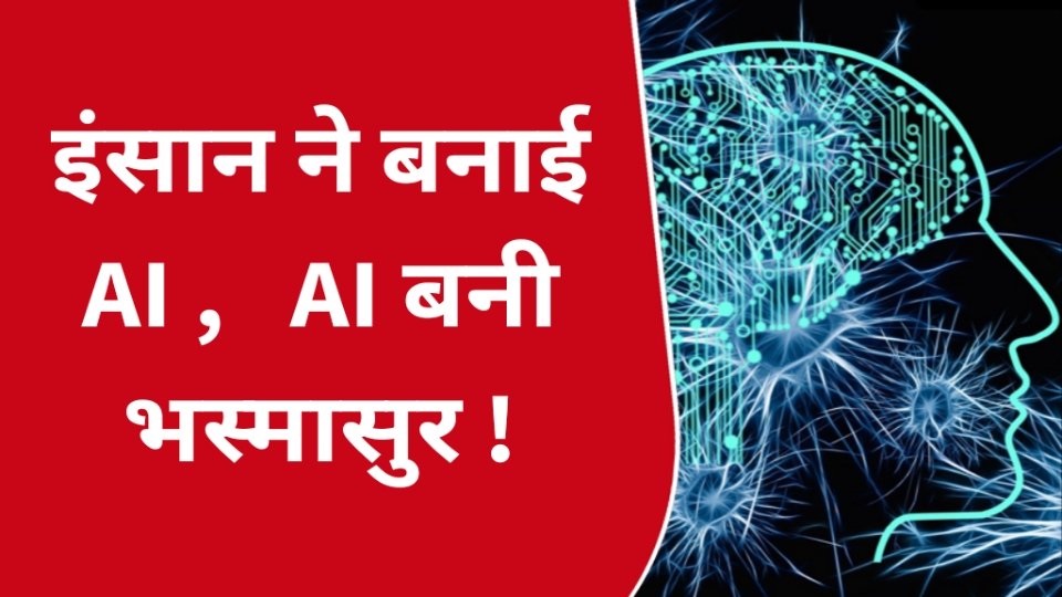 एआई बनी भस्मासुर
