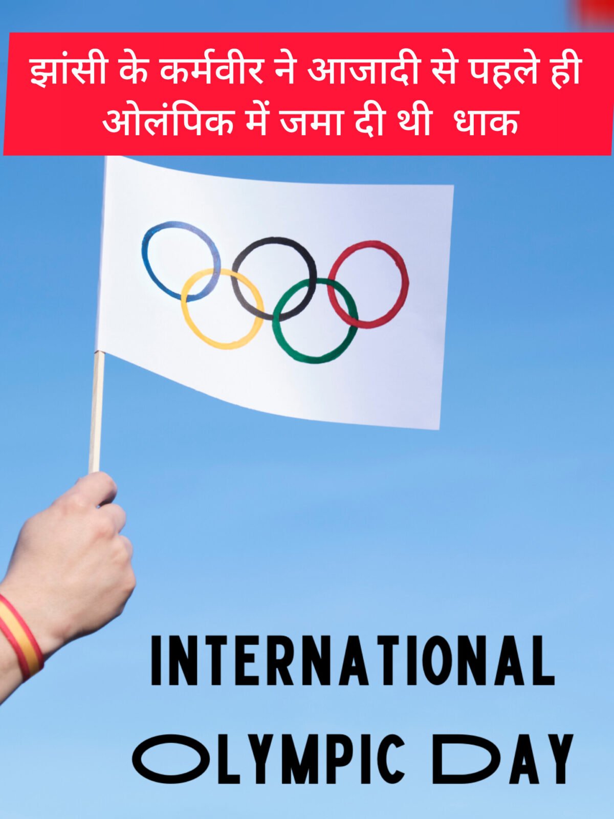 अंतरराष्ट्रीय ओलंपिक दिवस