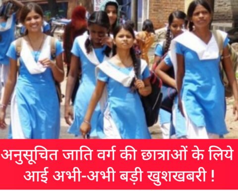 अनुसूचित जाति वर्ग की छात्रा