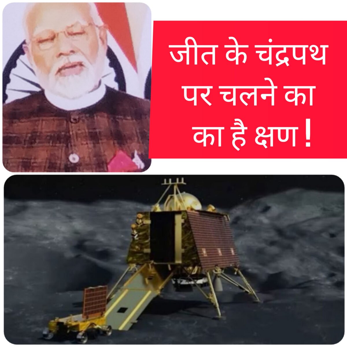 चंद्रयान 03 की सफल लैंडिंग