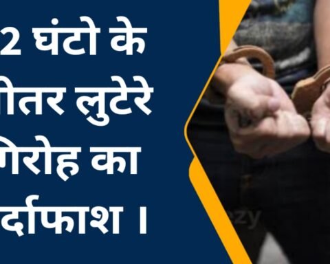 लुटेरे पुलिस के शिकंजे में