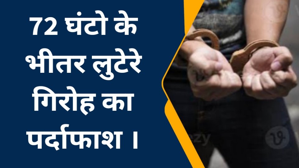 लुटेरे पुलिस के शिकंजे में